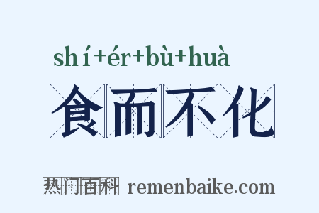 食而不化是什么意思的图片